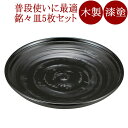 銘々皿 5.0 象谷 5枚セット 木製 漆塗り FC17-4