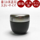 シルバー棗 黒塗分 大|モダンでシンプルな茶器 お茶道具 漆器
