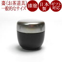 シルバー棗 黒塗分 中|モダンでシンプルな茶器 お茶道具 漆器