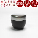 シルバー棗 黒塗分 小<京都 漆器の井助>おなつめ 茶道 茶道具 茶器