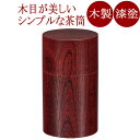 茶筒 響樹 赤スリ/黒スリ 木製 漆塗り FC15-6/7
