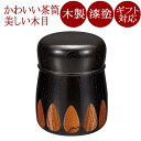 茶筒 欅 漆切子 黒/赤/緑【京都 漆器の井助】木製漆塗りの茶入れ FC2-13/14/15