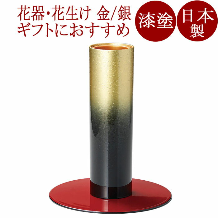 花器 くもぼかし 金/銀 漆塗り