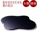 花台 雲形三つ足 黒 【送料無料】【京都 漆器の井助】 12-13905