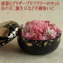 プリザーブドフラワー 花スイーツ 黒 |漆塗りのボンボニエールにカーネーションのプリザーブドフラワーを入れたギフト 母の日の贈り物に 和雑貨 漆器
