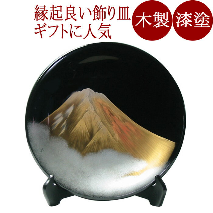 飾り皿 黒 金富士|木製漆塗りの絵皿 海外への贈り物や開業・開店・就任・お祝いのギフトに インテリア 漆器