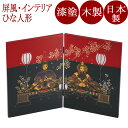二枚屏風 沈金ひな人形 黒 木製 漆塗り