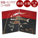 二枚屏風 沈金こいのぼり 黒 木製 漆塗り
