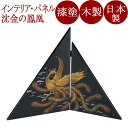 三角屏風 沈金日鳳凰 黒 木製 漆塗り