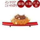 親子こいのぼり 木製 漆塗り
