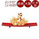 こいのぼり 木製 漆塗り