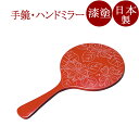 手鏡 ハイビスカス 朱 漆塗り