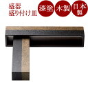 盛器 コとロ 木製 漆塗り