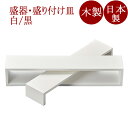 盛器 コとロ 白/黒 木製
