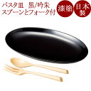 パスタセット スプーン・フォーク付 黒/吟朱