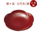 銘々皿 福梅 古代朱/溜