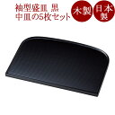 袖型盛皿 黒 5枚セット 木製