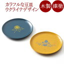 漆まめさら ウクライナデザイン コラボ<isuke>木製漆塗り 漆器の豆皿