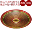 銘々皿 5.0 独楽文様 5枚セット 木製 漆塗り FC4-14