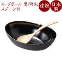 スープボールセット スプーン付 黒/吟朱