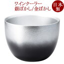 ワインクーラー 銀ぼかし/金ぼかし 中鉢