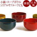 IRO-IROボウル|漆塗りの小鉢 スープボウルやデザートボウルとして。 isukeブランド 和食器 漆器