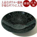 ボウル 牡丹彫り 小【まとめ買い割引】漆塗りの中鉢 サラダボウルや盛鉢に。和食器 漆器