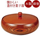 菓子器 7.0 平安 木製 漆塗り 蓋付き鉢 FC17-6