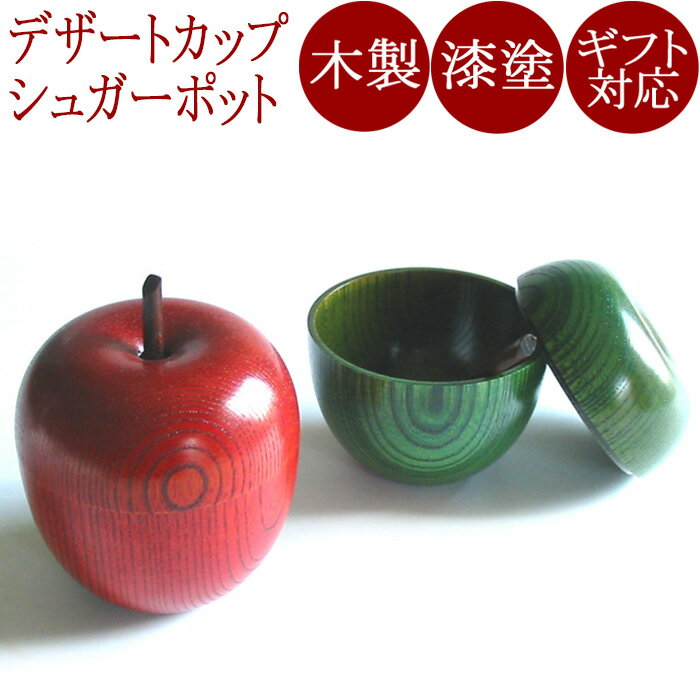 ＜食卓の小物＞りんごっこカップ　欅【京都　漆器の井助】