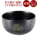 MIMOSA ボウル 黒/白 漆塗り