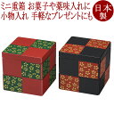 ミニ角重 市松春秋<京都 漆器の井助> 小さな重箱 FC38-10/11