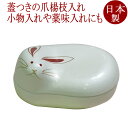 楊枝入 うさぎ/そら豆<京都 漆器の井助> FC38-12/13