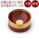 盃 さかさつき ありあけ【送料無料】木製漆塗りの酒器 お正月やお月見の杯(酒杯/ぐい呑み/お猪口)に 和食器 漆器