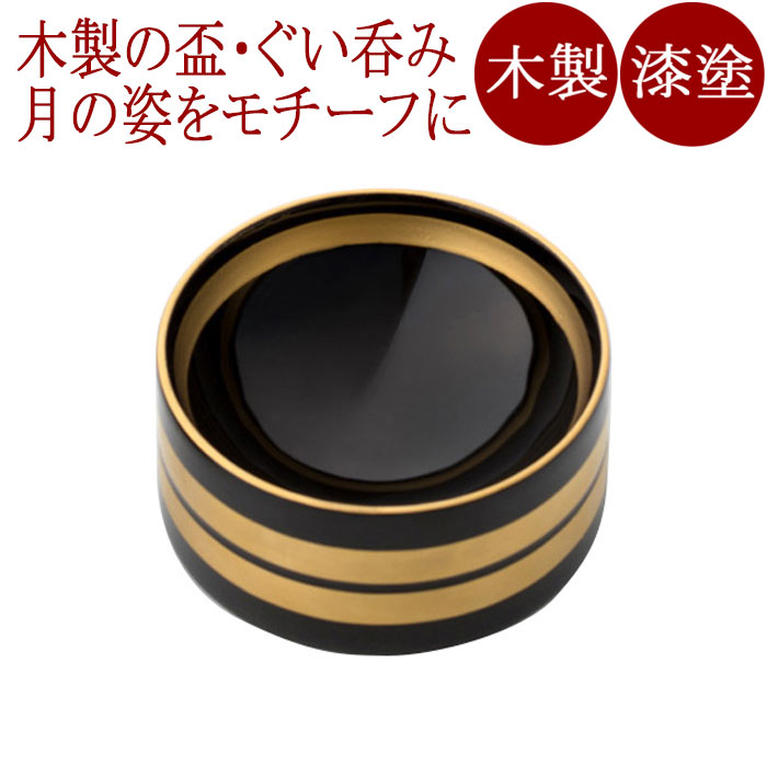 盃　さかさつき　みそか【送料無料】木製漆塗りの酒器　　お正月やお月見の杯（酒杯／ぐい呑み／お猪口）に　和食器 漆器