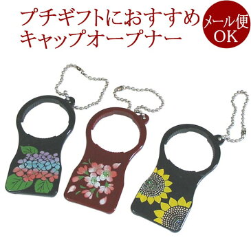 ペットボトル オープナー 花蒔絵【メール便可】缶のキャップ、プルトップ オープナー 和雑貨 漆器