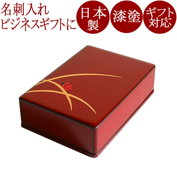 名刺箱 縁起蒔絵 とんぼ/てんとう虫<京都 漆器の井助>漆塗りの名刺入れ 縁起物(ラッキーアイテム) ビジネスギフト 父の日ギフト