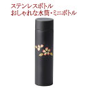 ミニボトル 桜 スリム 黒/白