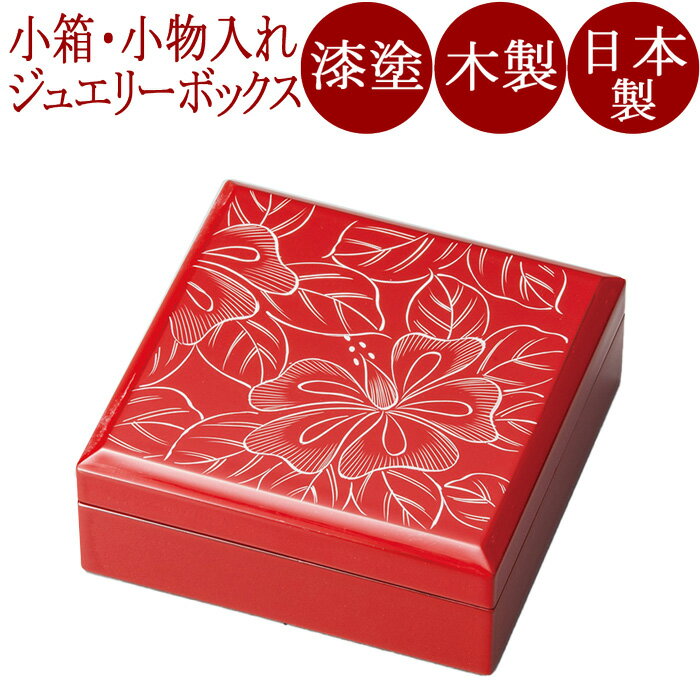 小箱 ハイビスカス 朱 木製 漆塗り