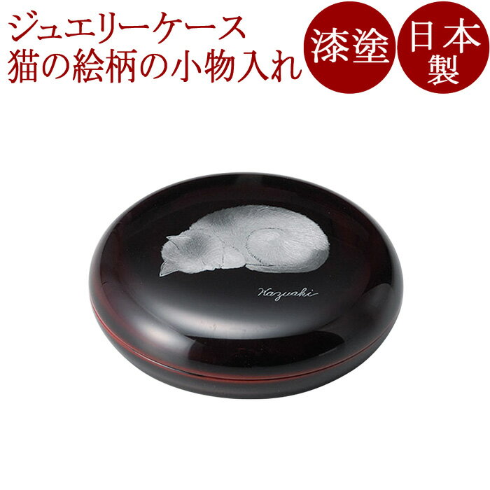 ジュエリーケース 沈金眠りネコ 溜 漆塗り