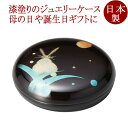 ジュエリーケース 月うさぎ 溜 漆塗り 12-12501