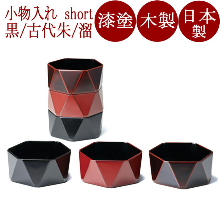 ダイヤ型ボックス 黒/古代朱/溜 short 木製 漆塗り