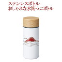 木目調ステンレスボトル 赤富士 白/黒