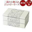 長角二段BOX Saisitu ジュエリーケース 漆塗り