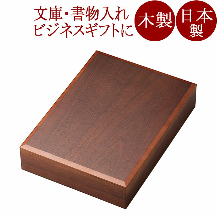 文庫 ウォールナット 木製