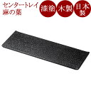 センタートレイ 和紙貼り 麻の葉 木製 漆塗り