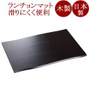 ランチョンマット 一服板膳 布着せ|木製のおしゃれなお膳/会席膳 漆器