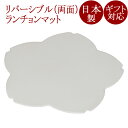 桜両面膳 13.0 ホワイト ランチョンマット リバーシブル FC33-4