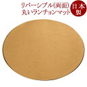 丸両面膳 12.0 乾漆塗 金ラメ/銀ラメ/黒ラメ ランチョンマット リバーシブル FC34-11/12/13