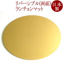 両面マット 楕円 小<京都 漆器の井助>ランチョンマット・お膳 リバーシブル FC30-7/8