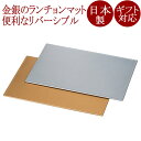 面取両面膳 13.0 金ラメ/銀ラメ ランチョンマット リバーシブル FC24-11/12